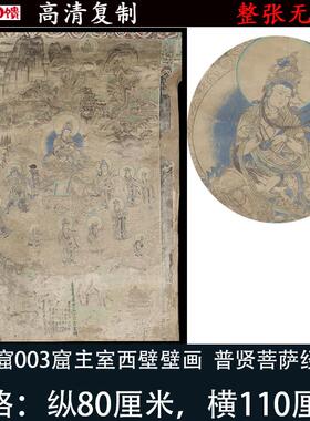 文殊普贤菩萨经变图榆林三窟西壁壁f画高清微喷临摹学习画线稿装