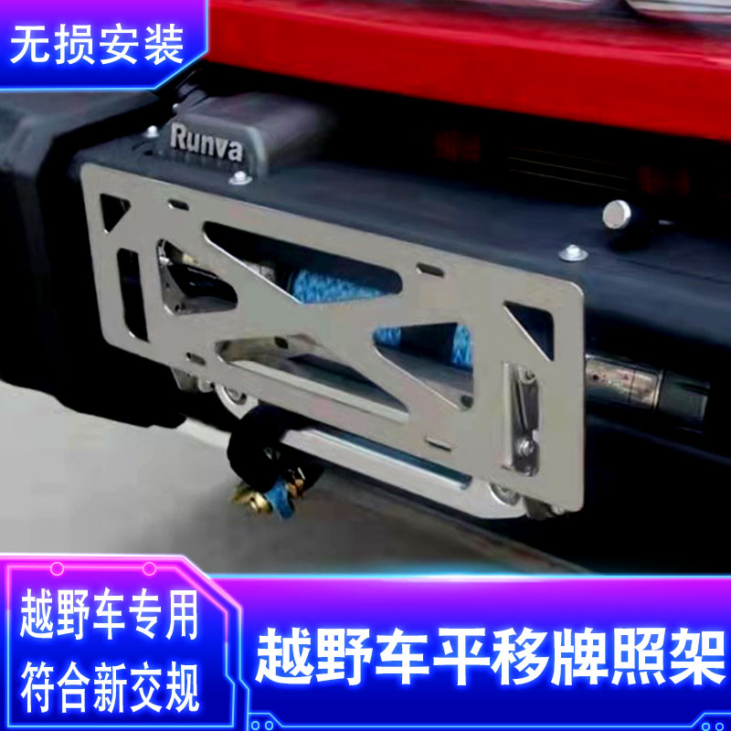 牧马人前牌照架改装件BJ40pluCs翻牌器绞盘上下平移车牌托支架框