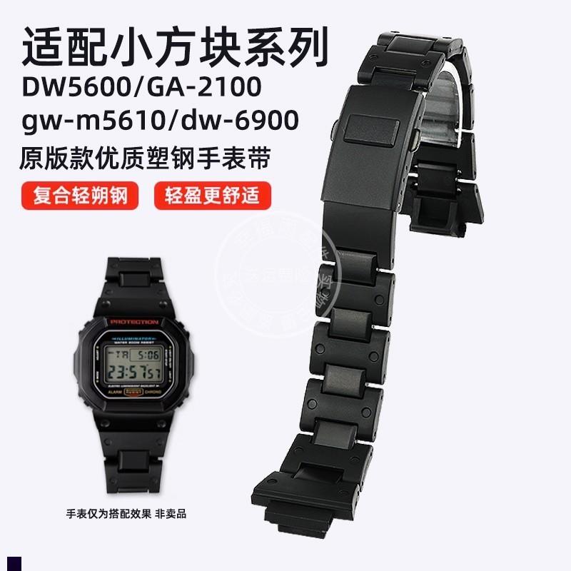幸福雨适用卡西欧改装DW5600/GA-2z100/GW-M5610/DW-6900塑钢表带
