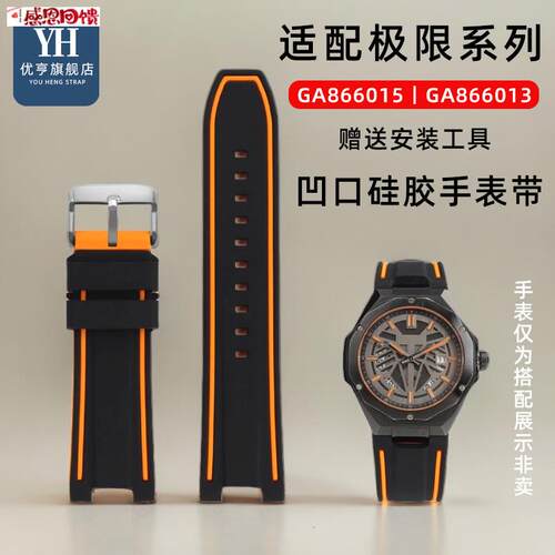 优亨适配飞亚达极s限系列GA866013/866015/866025凹口硅胶手表带