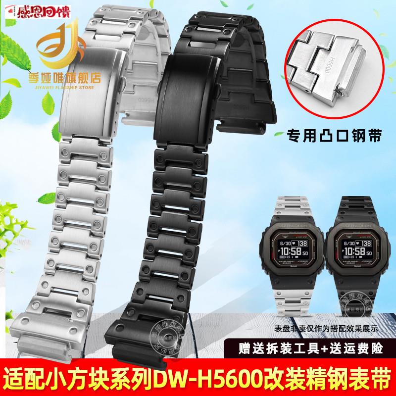 季娅唯适配卡西欧G-NSHOCK心率小方块DW-H5600改装实心精钢手表