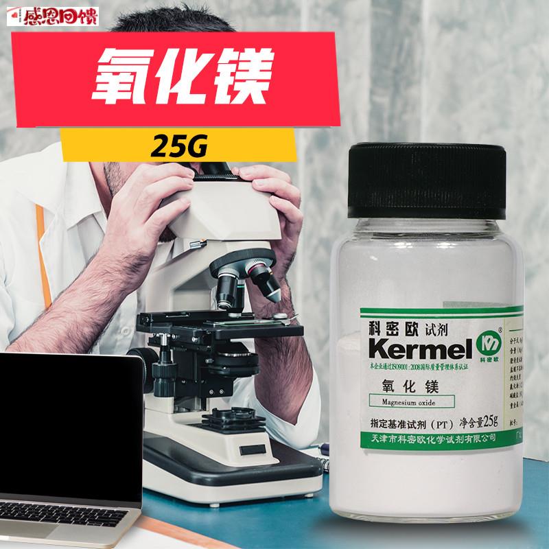 天津科密欧 氧化镁 PT 基准试剂 2I5g克 实验室化学试
