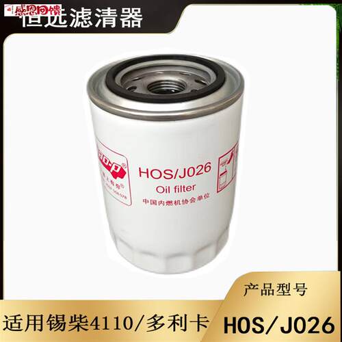 HOS/J026适配锡柴4110玉柴东风多利卡D6机油滤清器gYV2100-101224