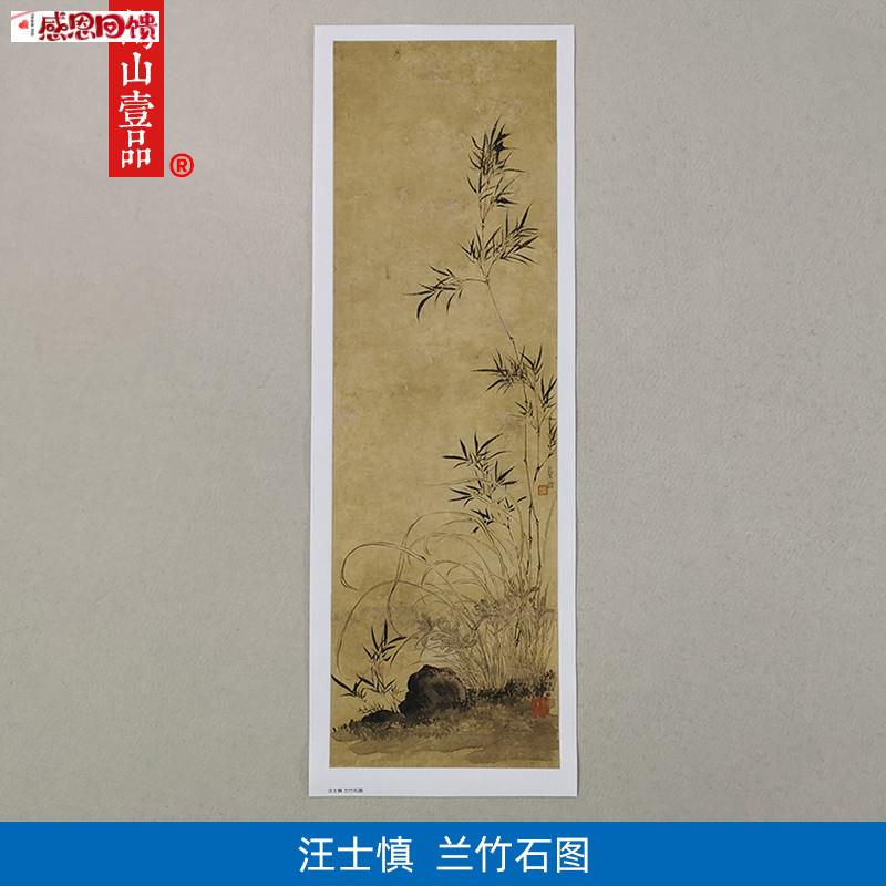 名画复制品汪士慎兰竹石图写意水墨花鸟画国画U艺术微喷临摹装饰
