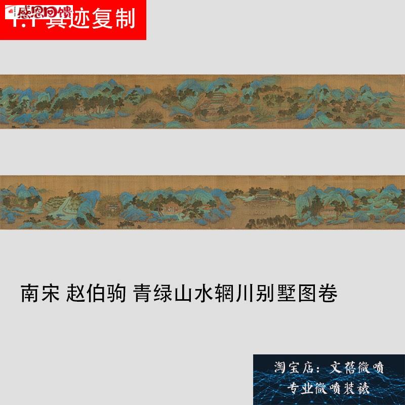 南宋 赵伯驹 青绿山C水辋川别墅图卷宋画名家重彩山水长卷高清新
