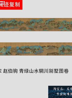 南宋 赵伯驹 青绿山C水辋川别墅图卷宋画名家重彩山水长卷高清新