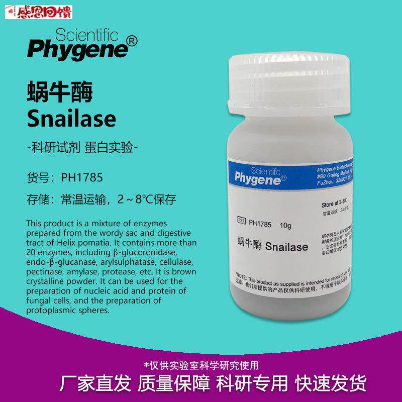 蜗牛酶 Snailase 实验e试剂 高纯 细胞破壁 10g [PH1785 PHYGENE