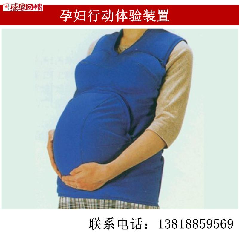 孕妇行动体验装