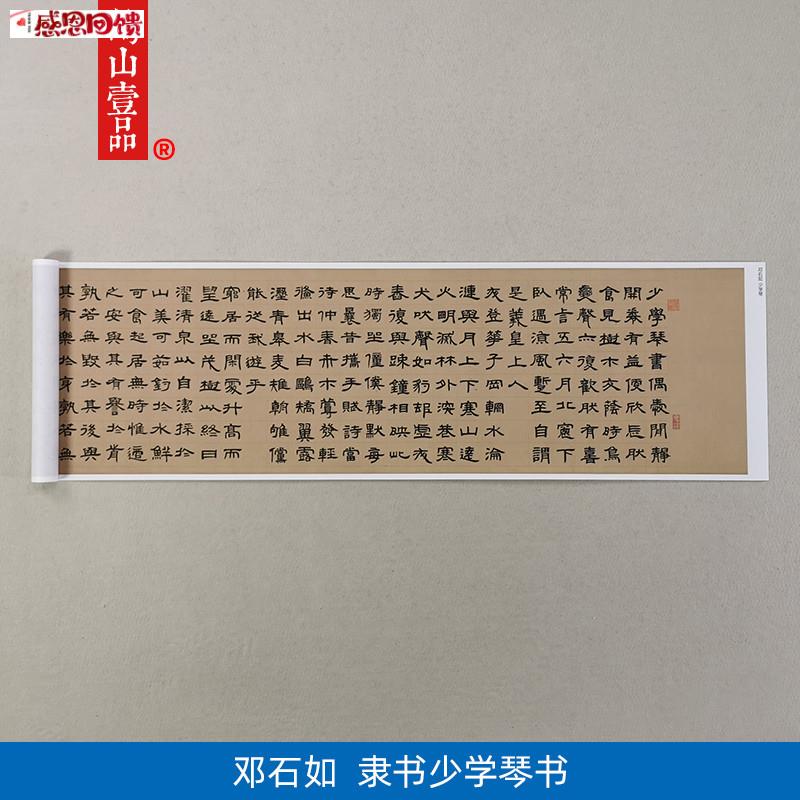 1:1真迹 高清复制 艺术微喷W 宣纸 邓石如 隶书少学琴书 38*167c