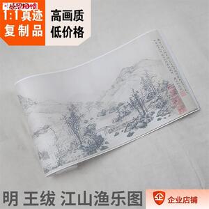1:1美国大都会博物馆藏画真迹复制品明王绂江山渔z乐图26.2x654c
