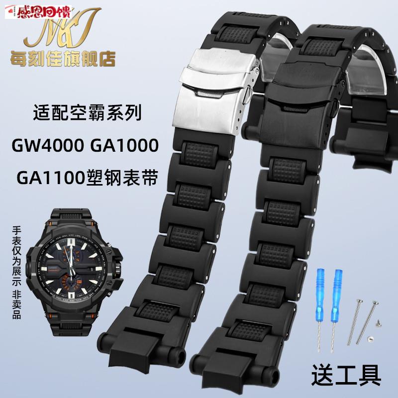 每刻佳适用卡西欧Y空霸GW-A1100/GA1400/GW4000/A1000塑钢手表带