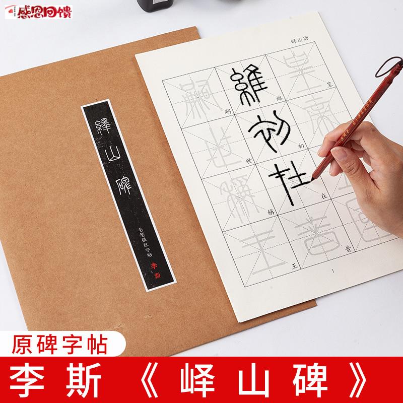 御宝阁李斯峄山碑原碑描红Y篆书字帖大书法专用纸小篆初学者成人