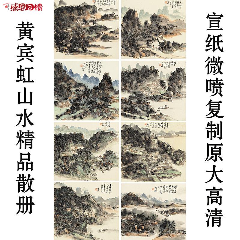 黄宾虹山水精品散册艺术微喷复制l画国画小品水墨画临摹画稿装饰