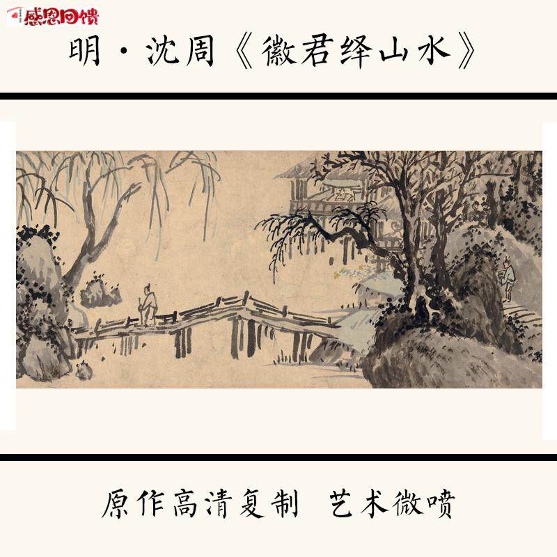 1:1明 沈周《徽君绎山水》国画山水画宣纸高清艺术微喷D29.2X395c