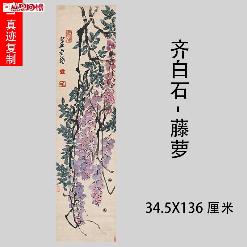 字画高仿复制学N习装饰书画礼品艺术微喷装裱名家 齐白石 藤