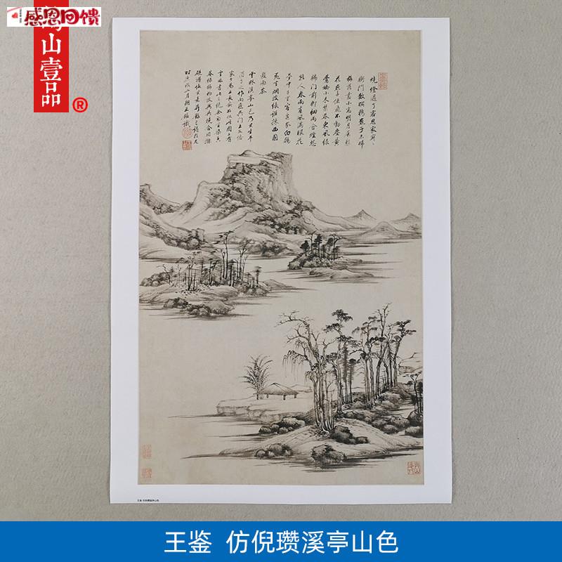 名画高清复制清代o王鉴彷倪瓒溪亭山色图国画山水画微喷字画装饰