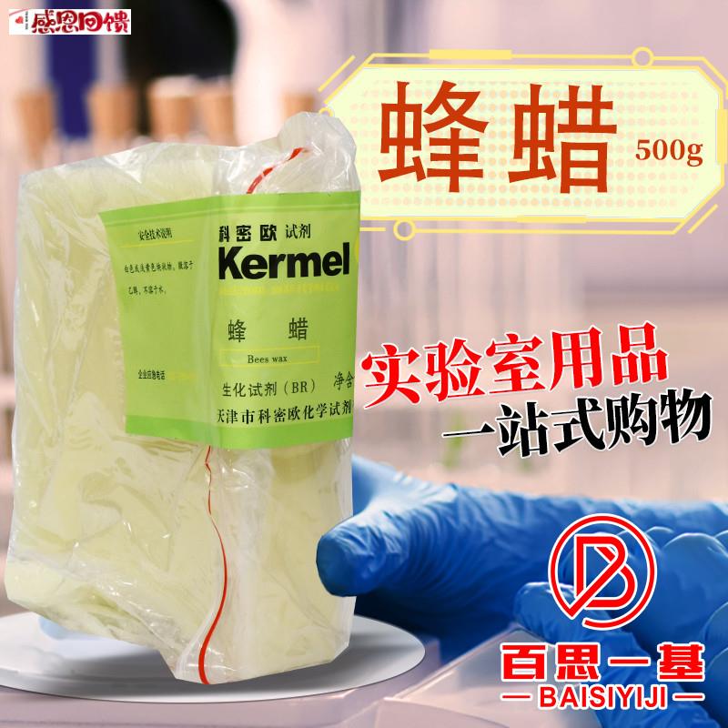 国药科密欧l蜂蜡白蜂蜡黄蜂蜡沪试AR分析纯CP化学纯BR生物化学试图片