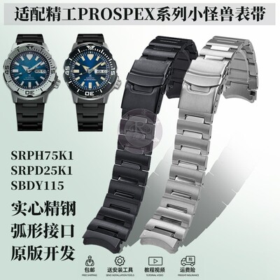 适配精工PROSPEX系列小怪兽SRPH75K1/SRPD25QK1钢带不锈钢手表带