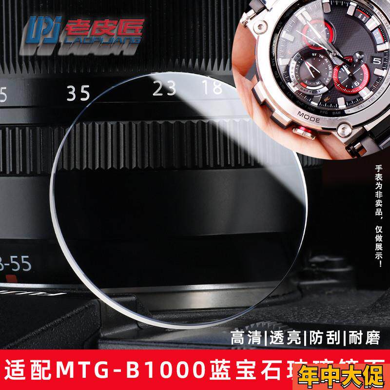 适配原装老皮匠卡西欧钢铁之心MTG-B1000手表玻璃镜面蓝宝石表镜