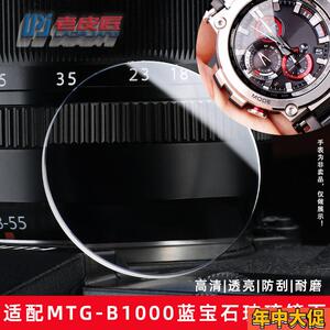 适配原装老皮匠卡西欧钢铁之心MTG-B1000手表玻璃镜面蓝宝石表镜
