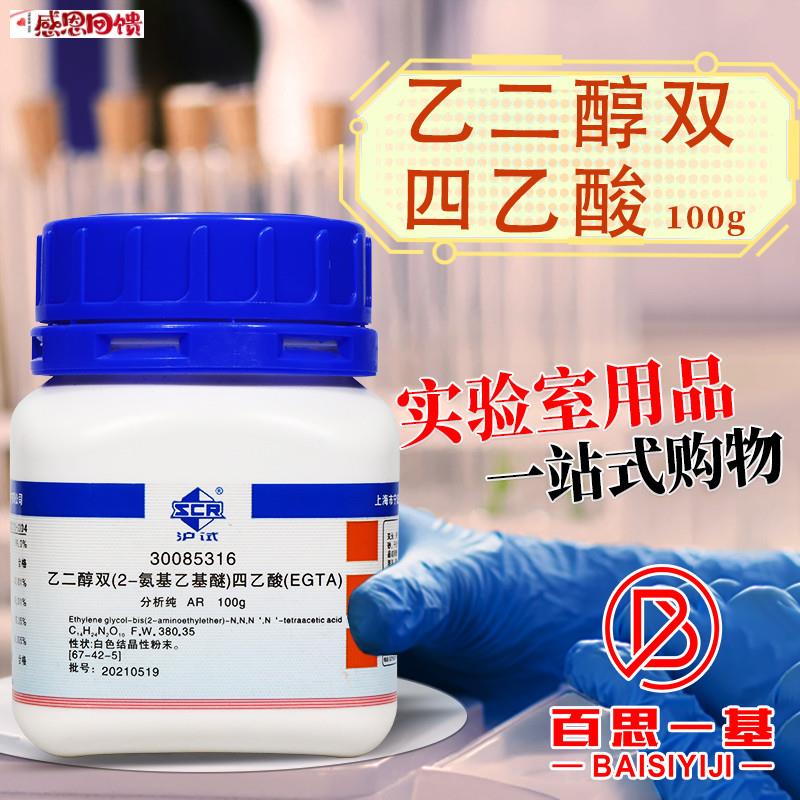 国药科密欧EBGTA乙二醇双(2-氨基乙基醚)四乙酸99%分析纯100g试