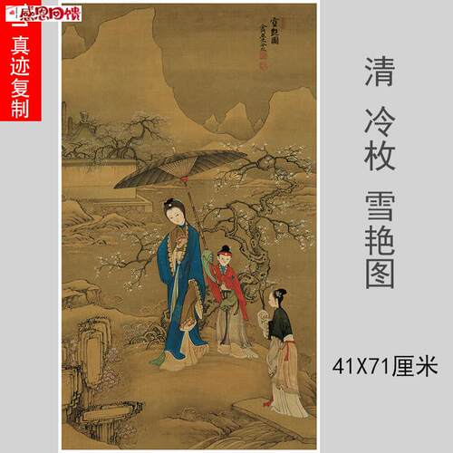 清 冷枚 雪艳图古画复制真迹高清原大国画画芯工笔m人物画临摹装