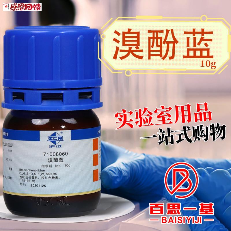 国药科密欧溴酚蓝溴酚兰Ind指示v剂AR分析纯10g克25g克实验室试图片