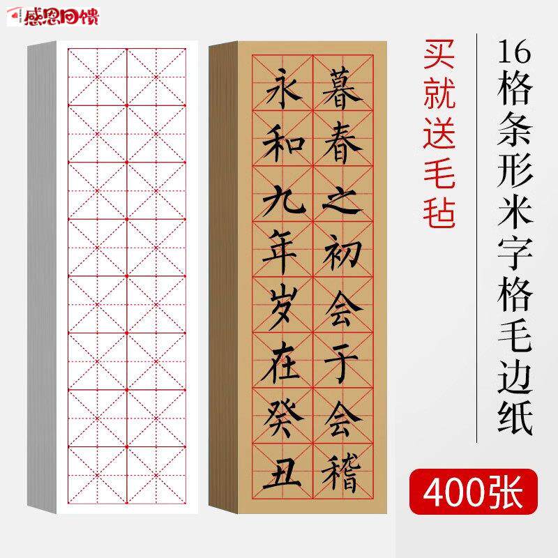 毛边纸16格条形米字格I宣纸长条书法专用纸练毛笔字纸练习纸学生