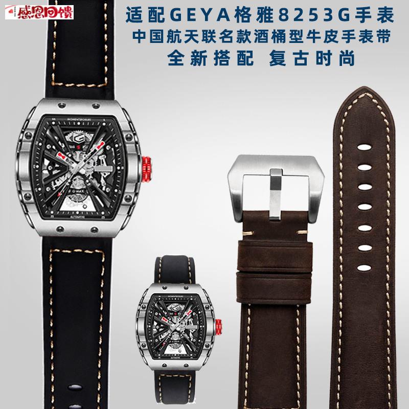 适配GEYA格雅8253GE 8251G系列中国航天联名款长城酒桶型牛皮表