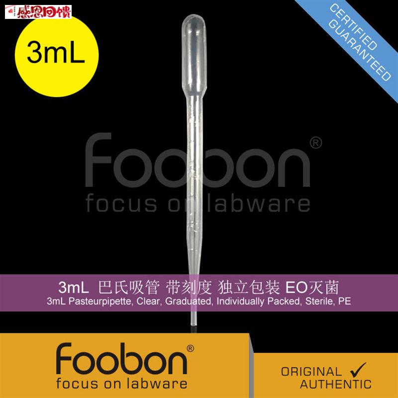 Foobon 3mL塑料滴管 巴氏吸管 刻度 独立包装 灭菌 移液管 vFB160