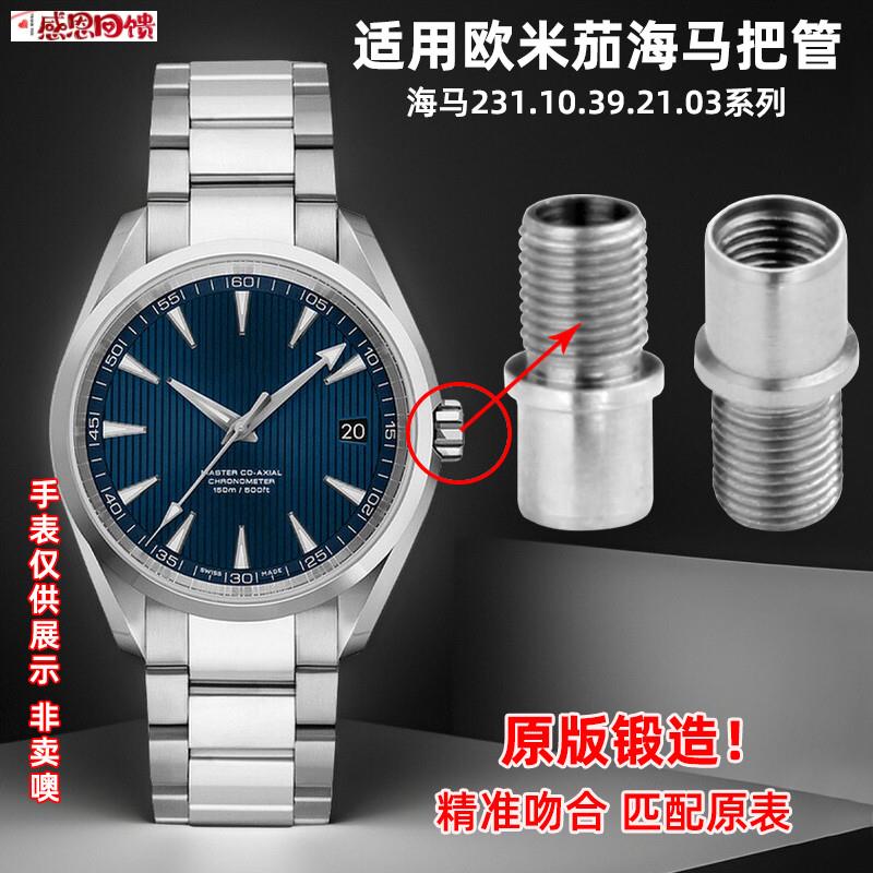 皇致适配欧米茄海马231.10.39.21.03全钢把头1t50表冠把管手表配