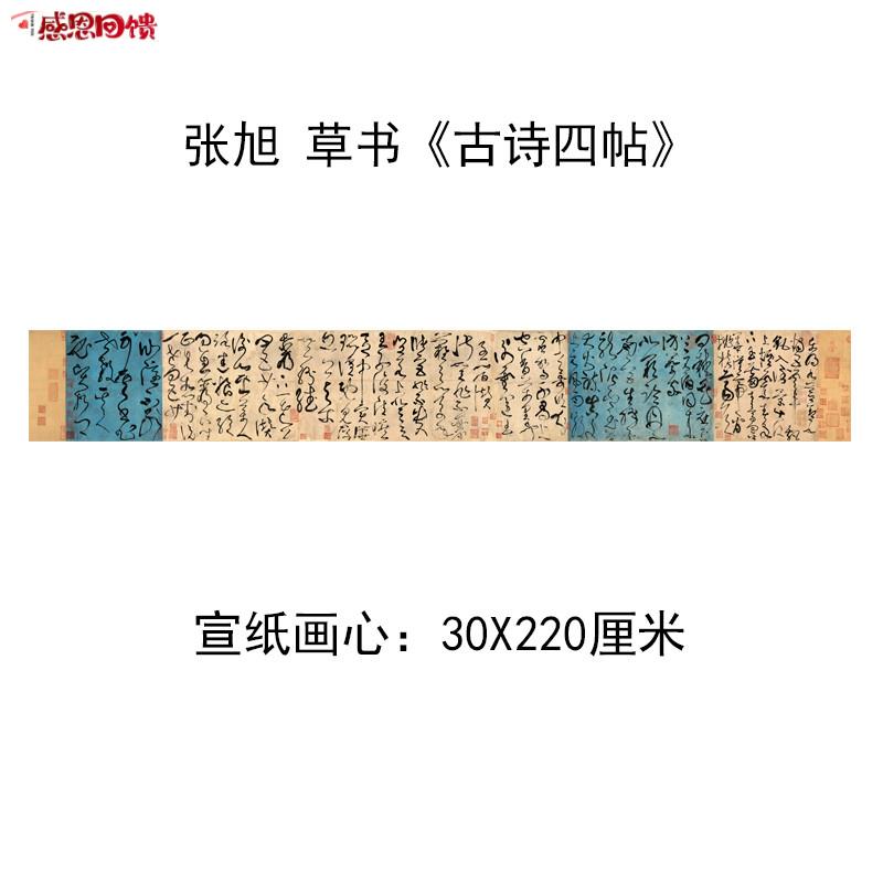 新品唐草圣张旭g 大草书古诗四帖书法高清艺术微喷字画毛笔字字
