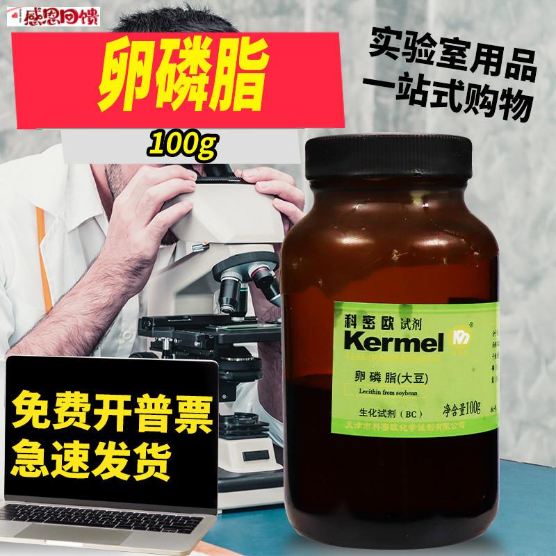 天津科密欧 大豆卵磷脂 BeR 生物试剂 100g克 化学试