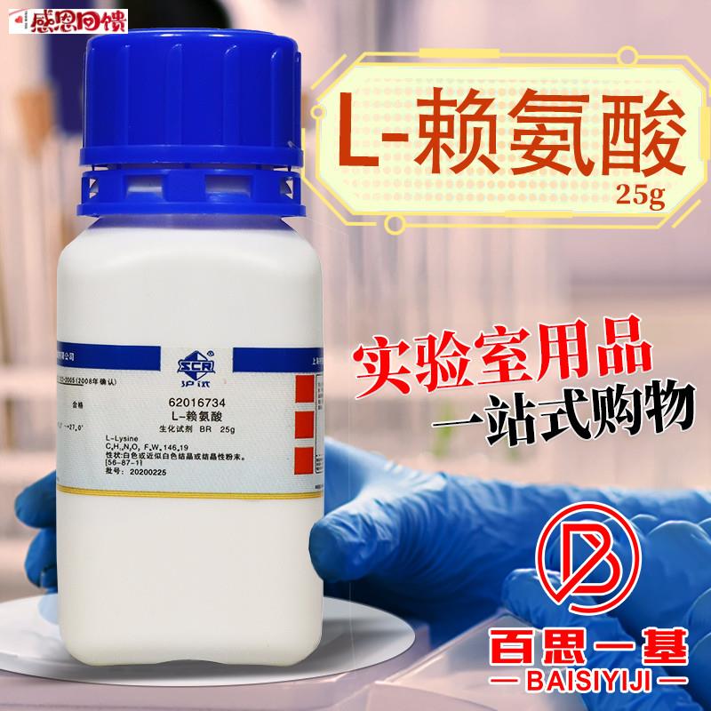 国药 L-赖氨酸 生化试剂 BR 沪试 化学实验试J剂 25g