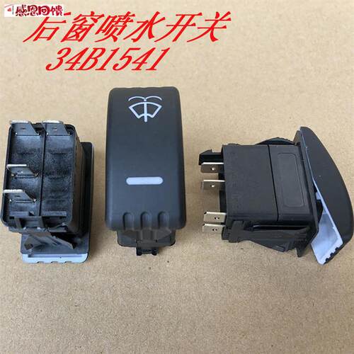 柳工850H 856H 862H装z载机配件 柳工翘板开关34B1541后窗喷水开