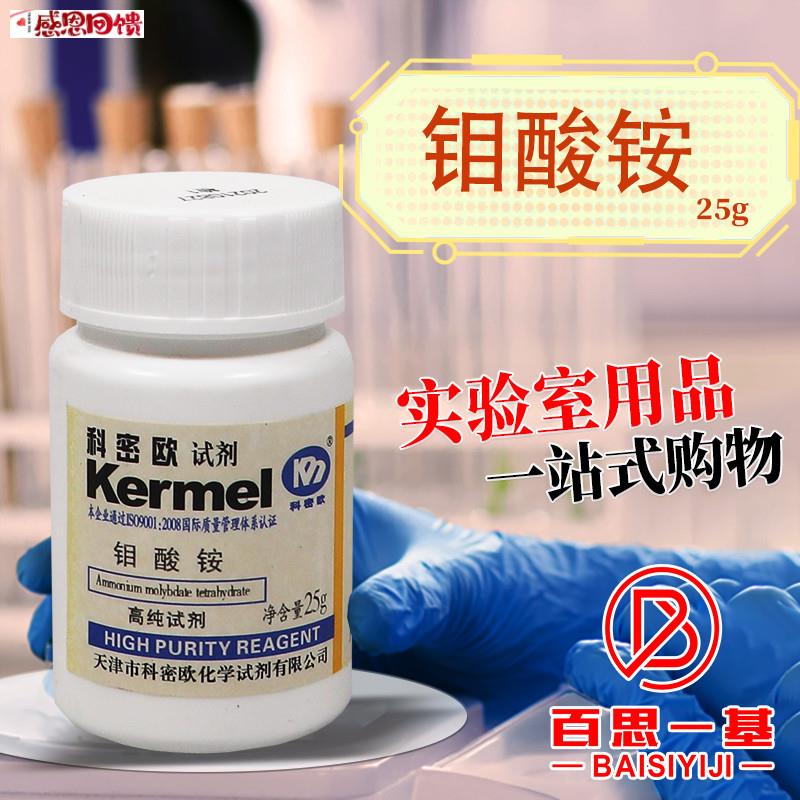 天津科密欧 七钼酸s铵 四水 四水合钼酸铵 3N高纯试剂SP光谱纯 25