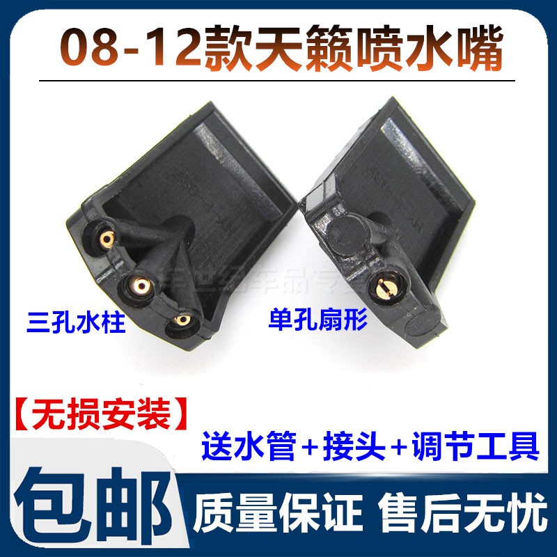 08 09 10 11 12年款老天籁前挡玻璃喷水嘴公爵雨刮喷水嘴清洗喷头