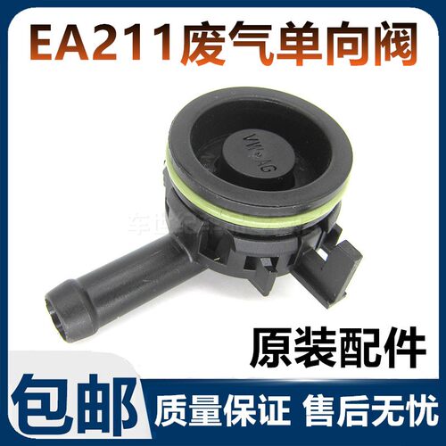 适用于大众EA211宝来速腾捷达高尔夫7蔚领单向阀止回阀废气阀原装