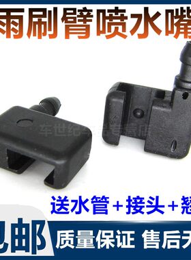豪沃A7/T7H/T5G/TX雨刷臂喷水嘴