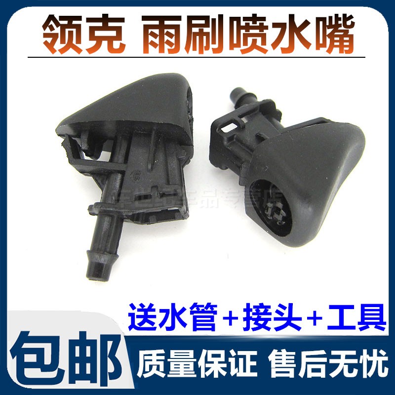 适配领克01 02 03 05 06机盖玻璃雨刮器喷水嘴铜眼扇形雾化喷水头