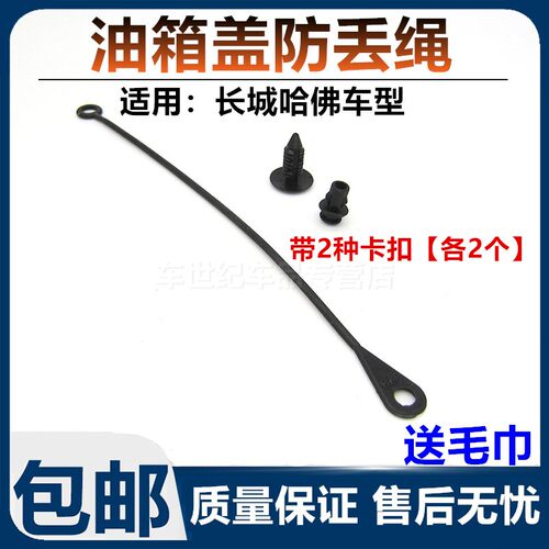 适配于长城哈弗H6H7H1H2H4H8H9F5M6F7油箱内盖防丢绳卡扣拉挂绳子