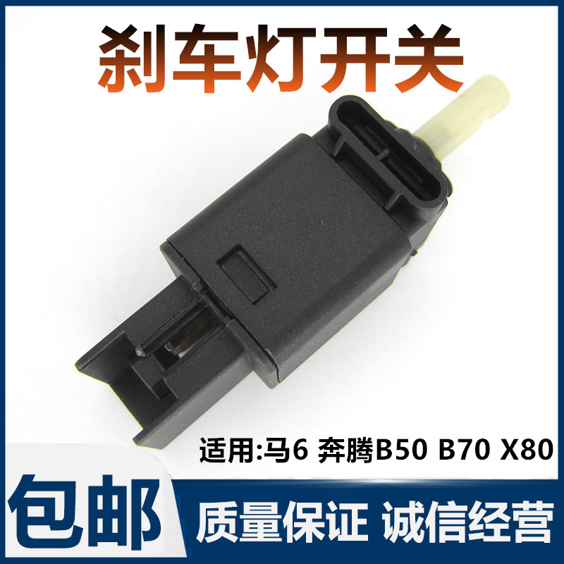 奔腾B70B50X80马自达6刹车灯开关