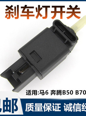 适配马自达6刹车灯开关M6奔腾B70B50X80B90欧朗制动刹车灯开关
