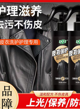 SKFE皮衣保养油通用皮革清洁剂皮革保养油皮包清洁剂去污保养神器