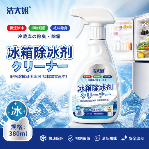 洁大姐冰箱除冰剂融冰除霜剂家用冷冻室除冰剂冰箱冰柜融雪清洁剂