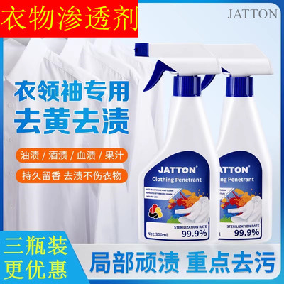 JATTON衣物渗透剂家用衣物去油去渍去黄白衣去霉快速去油渍果渍