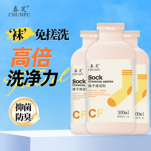 春芙袜子清洁剂去污清洁液除臭持久留香抑菌白袜子衣物易清洗涤剂