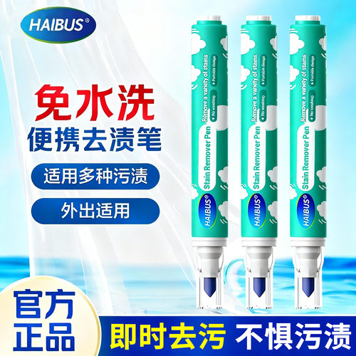 HAIBUS去渍笔去渍神器白色衣服油迹免洗便携式衣物去污去渍干洗剂
