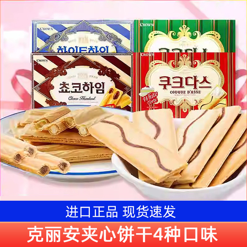 韩国进口克丽安饼干奶油夹心蛋卷巧克力榛子威化多口味网红零食