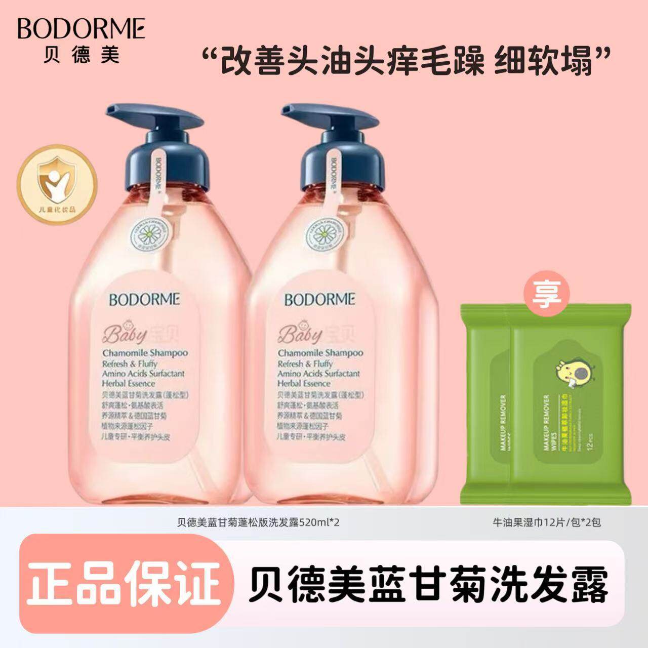 【刮码】贝德美儿童洗发水蓝甘菊宝宝控油蓬松舒缓水晶瓶洗发露